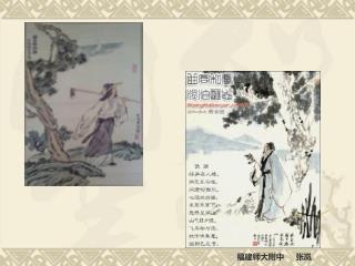 晨兴理荒秽，带月荷锄归。 …… 衣沾不足惜，但使愿无违。 采菊东篱下，悠然见南山。 山气日夕佳，飞鸟相与还。 少无适俗韵，性本爱丘山。 误落尘网中，一去三十年。