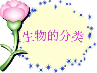 生物的分类