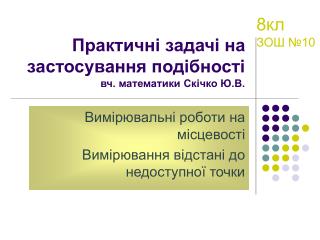 Практичні задачі на застосування подібності вч. математики Скічко Ю.В.