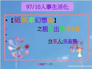 97/10 人事生活化