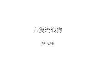 六隻流浪狗