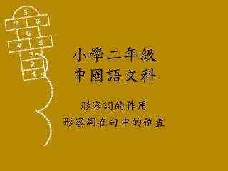 小學二年級 中國語文科