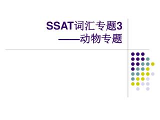 SSAT 词汇专题 3 —— 动物专题