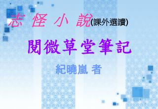 閱微草堂筆記