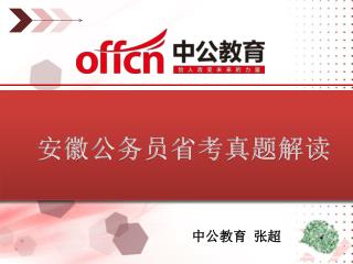 安徽公务员省考真题解读