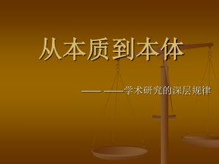 从本质到本体