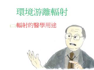 環境游離輻射