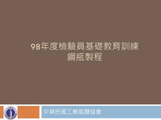 98 年度檢驗員基礎教育訓練 鋼瓶製程