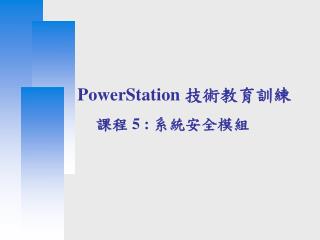 PowerStation 技術教育訓練