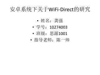 安卓系统下关于 WiFi -Direct 的研究
