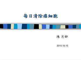 每日清除癌細胞