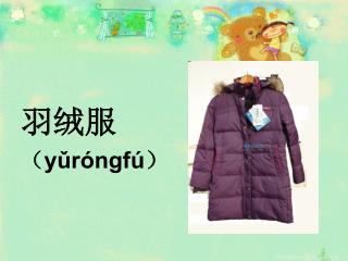 羽绒服 （ yǔróngfú ）