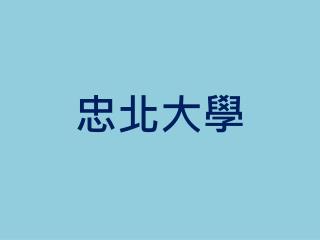 忠北大學
