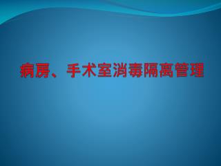 病房、手术室消毒隔离管理