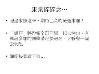 康樂碎碎念 …