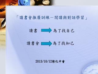 「讀書會推廣訓練－閱讀與對話學習」
