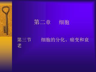 第二 章 细胞