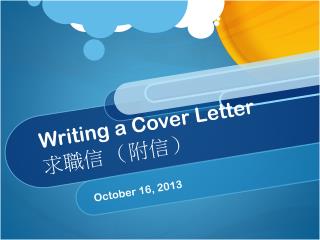 Writing a Cover Letter 求職信 （附信）