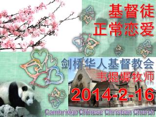 剑桥华人基督教 会 韦 焜墀牧 师 2014-2-16 Cambridge Chinese Christian Church