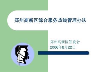 郑州高新区综合服务热线管理办法