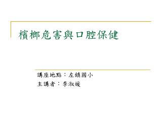 檳榔危害與口腔保健