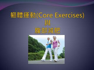 軀體運動 (Core Exercises) 與 腹部減肥