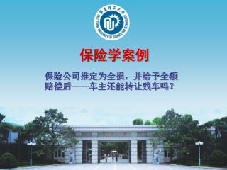 保险学案例