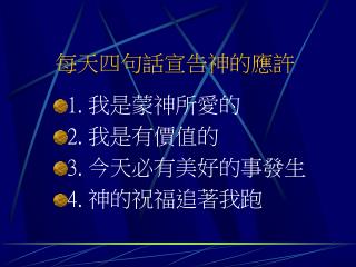 每天四句話宣告神的應許