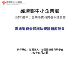 102 年度中小企業落實消費者保護計畫