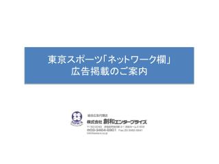 東京スポーツ「ネットワーク欄」 広告掲載のご案内