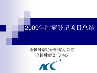 2009 年肿瘤登记项目总结