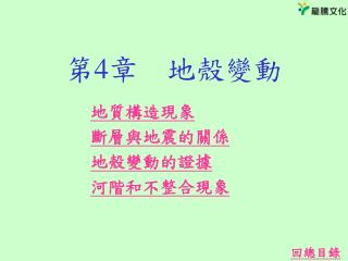 第 4 章　地殼變動