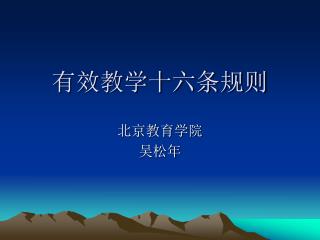 有效教学十六条规则