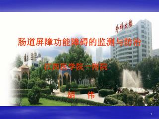 肠道屏障功能障碍的监测与防治