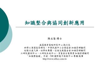 知識整合與協同創新應用