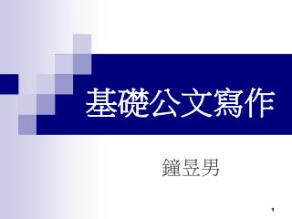 基礎公文寫作
