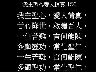 我主聖心愛人情真 156