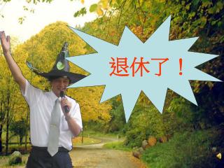 退休了！