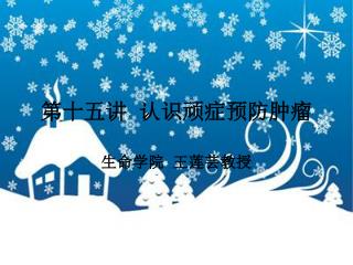 第十五讲 认识顽症预防肿瘤