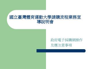 國立臺灣體育運動大學請購流程業務宣導說明會