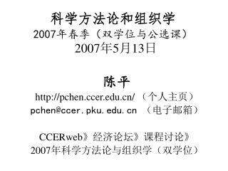 科学方法论和组织学 2007 年春季（双学位与公选课） 2007 年 5 月 13 日