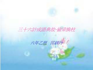 三十六計成語典故 - 偷梁換柱