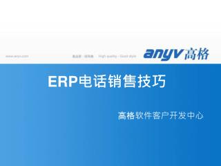 ERP 电话销售技巧