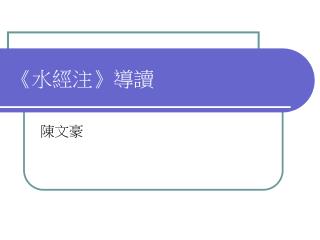 《 水經注 》 導讀