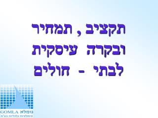 תקציב , תמחיר ובקרה עיסקית לבתי - חולים