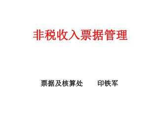 票据及核算处 印铁军