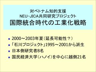 対ベトナム知的支援 NEU-JICA 共同研究プロジェクト 国際統合時代の工業化戦略