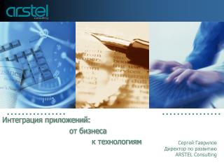 Интеграция приложений: 			от бизнеса 				к технологиям