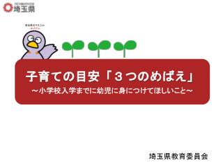 子育ての目安「３つのめばえ」 ～ 小学校入学までに幼児に身につけてほしいこと ～