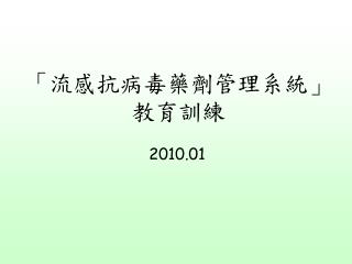 「流感抗病毒藥劑管理系統」 教育訓練